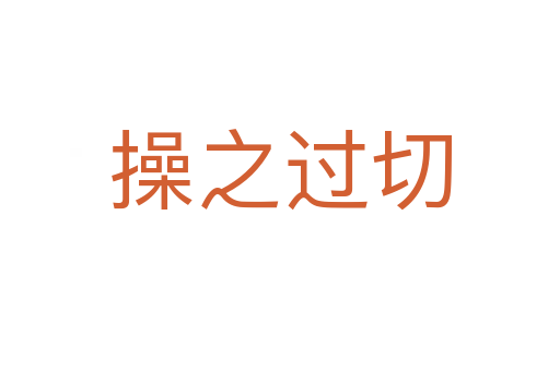 操之過(guò)切