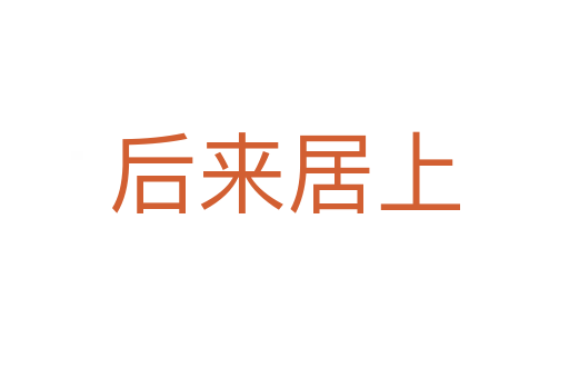 后來(lái)居上