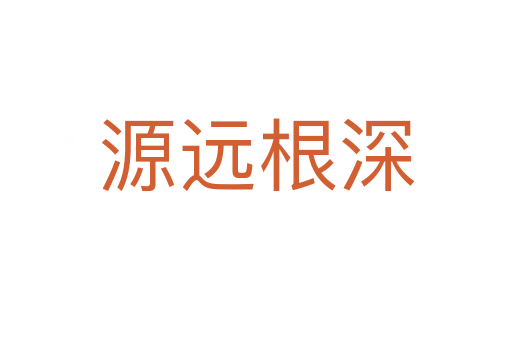 源遠(yuǎn)根深