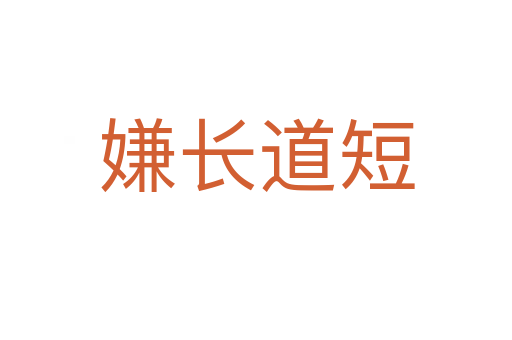 嫌長(zhǎng)道短