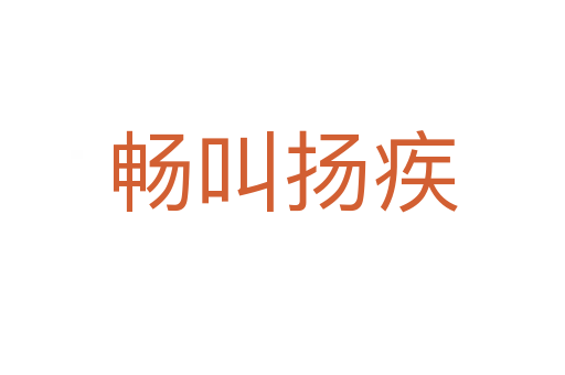 暢叫揚(yáng)疾