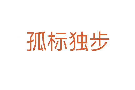 孤標(biāo)獨(dú)步