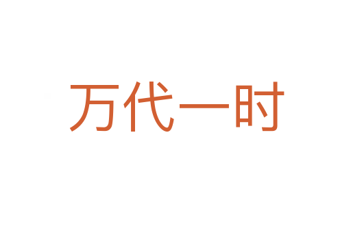 萬(wàn)代一時(shí)