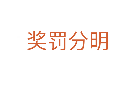 獎(jiǎng)罰分明