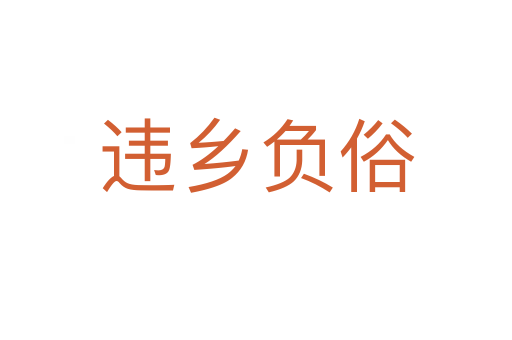 違鄉(xiāng)負(fù)俗