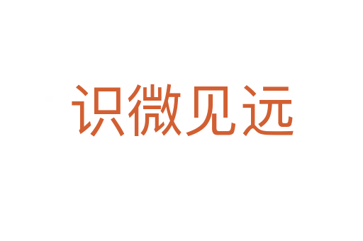 識微見遠(yuǎn)