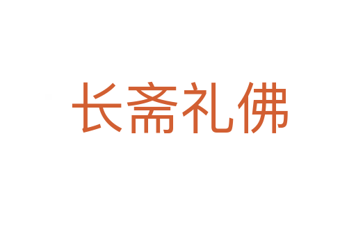 長(zhǎng)齋禮佛