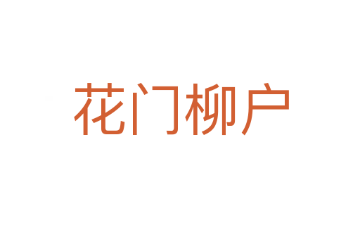 花門(mén)柳戶