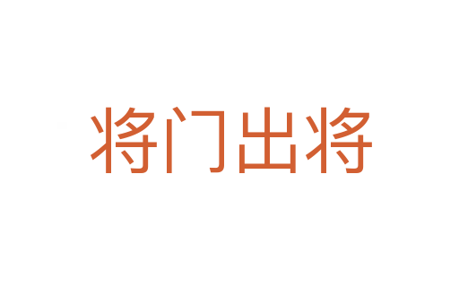 將門(mén)出將