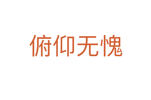 俯仰無(wú)愧