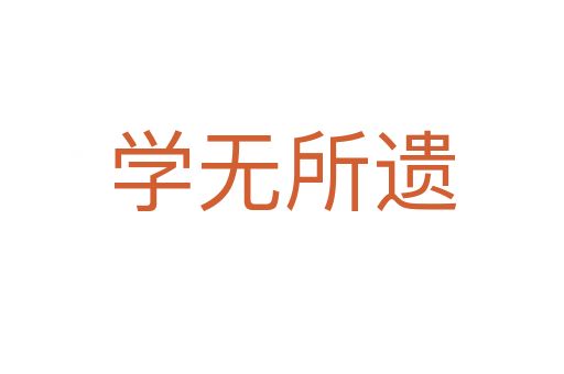 學(xué)無所遺