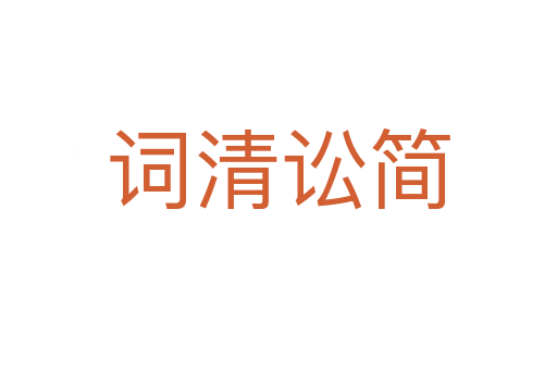 詞清訟簡(jiǎn)