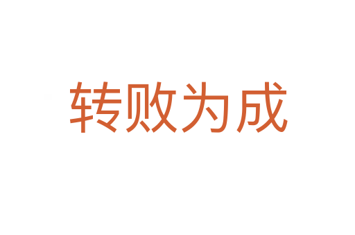 轉(zhuǎn)敗為成