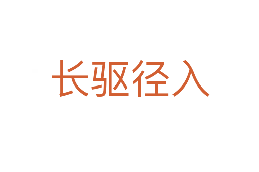 長(zhǎng)驅(qū)徑入