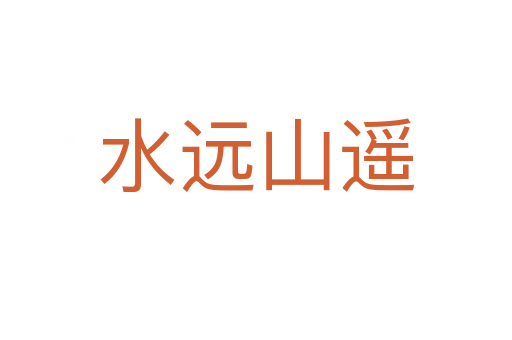 水遠(yuǎn)山遙