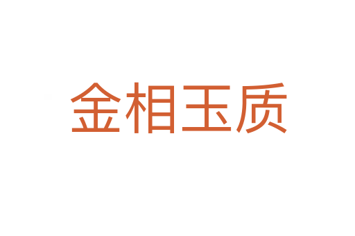 金相玉質(zhì)