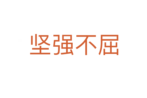 堅(jiān)強(qiáng)不屈