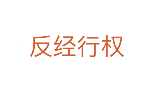 反經(jīng)行權(quán)