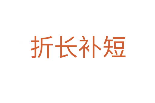 折長補(bǔ)短