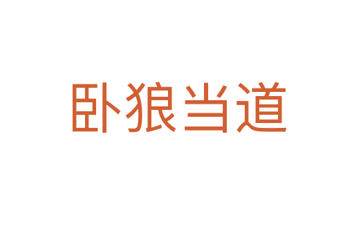 臥狼當?shù)?></div>
                        <h2>意思解釋</h2>
                                                <p><span id=