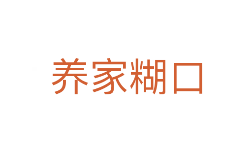 養(yǎng)家糊口