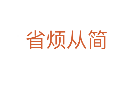 省煩從簡(jiǎn)