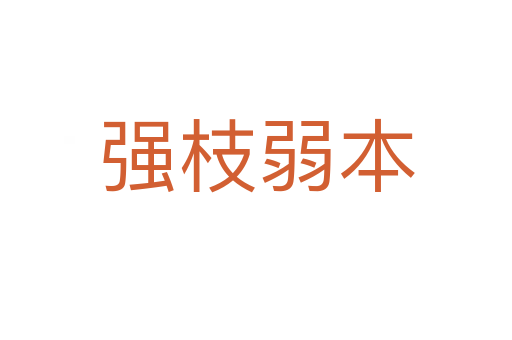 強(qiáng)枝弱本