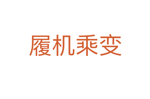 履機(jī)乘變