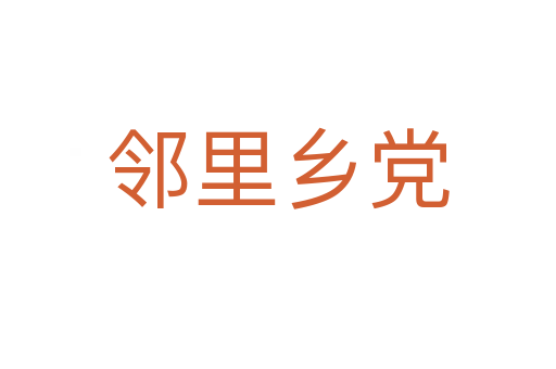 鄰里鄉(xiāng)黨