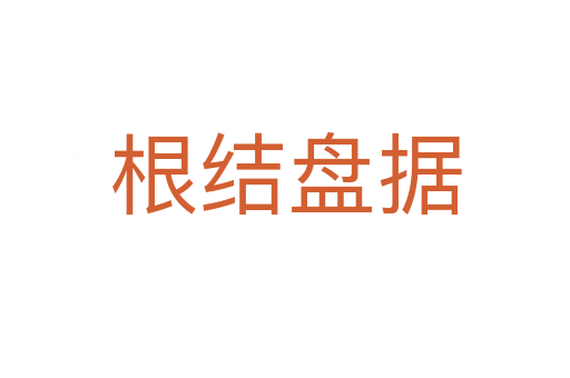 根結(jié)盤據(jù)