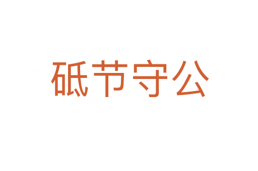 砥節(jié)守公