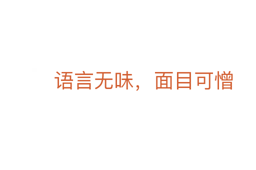 語(yǔ)言無(wú)味，面目可憎