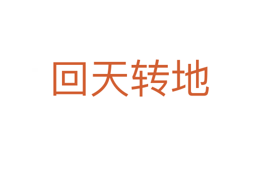 回天轉(zhuǎn)地