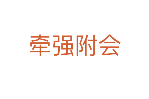 牽強(qiáng)附會