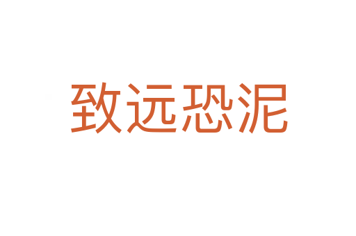 致遠(yuǎn)恐泥