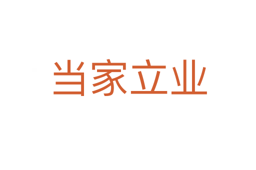 當(dāng)家立業(yè)