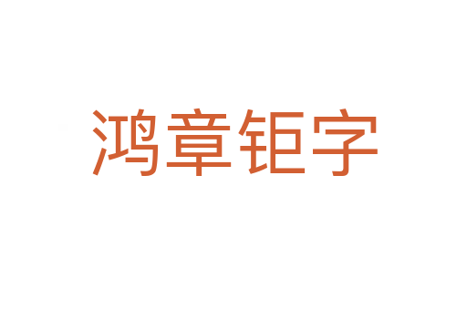 鴻章鉅字