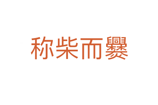 稱(chēng)柴而爨