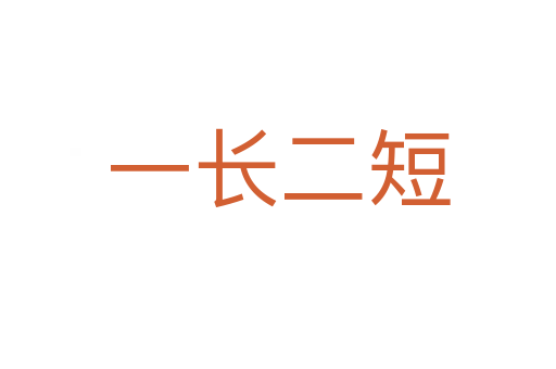 一長(zhǎng)二短