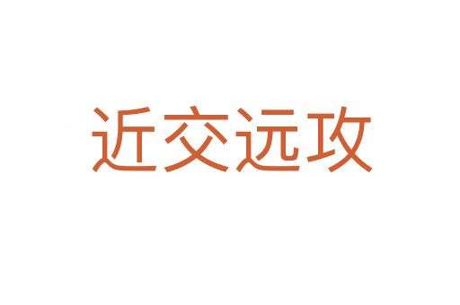 近交遠(yuǎn)攻