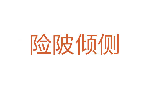 險(xiǎn)陂傾側(cè)