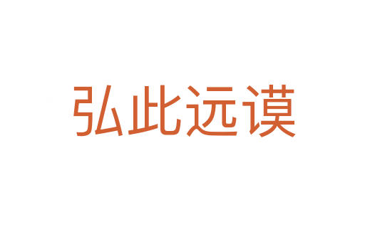 弘此遠(yuǎn)謨