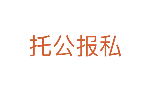 托公報(bào)私