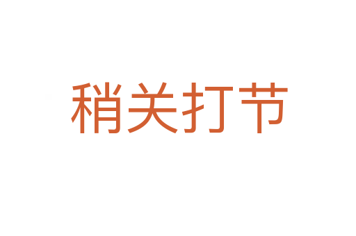 稍關(guān)打節(jié)