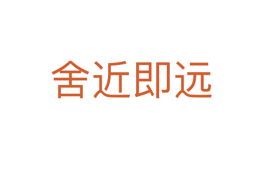 舍近即遠(yuǎn)