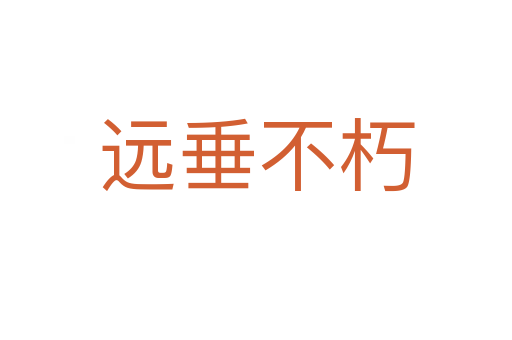 遠(yuǎn)垂不朽