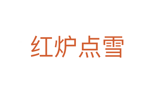 紅爐點(diǎn)雪