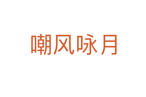 嘲風(fēng)詠月