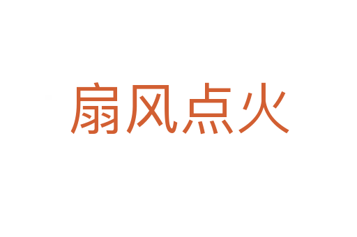 扇風(fēng)點火