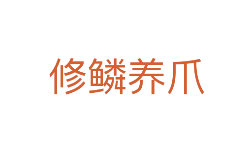 修鱗養(yǎng)爪